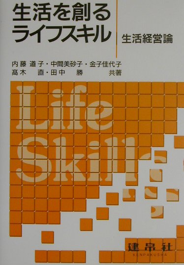 生活を創るライフスキル【送料無料】