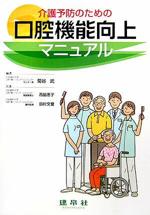 介護予防のための口腔機能向上マニュアル【送料無料】