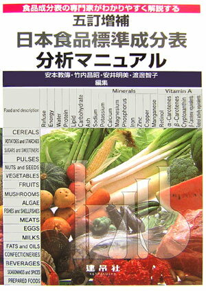 五訂増補日本食品標準成分表分析マニュアル【送料無料】