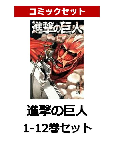 進撃の巨人 1-12巻セット [ 諫山創 ]