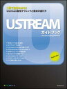 Ustreamガイドブック