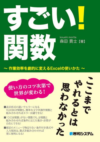 すごい！関数 作業効率を劇的に変えるExcelの使いかた [ 森田貢士 ]