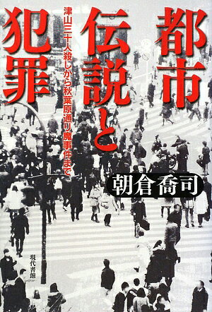 都市伝説と犯罪【送料無料】