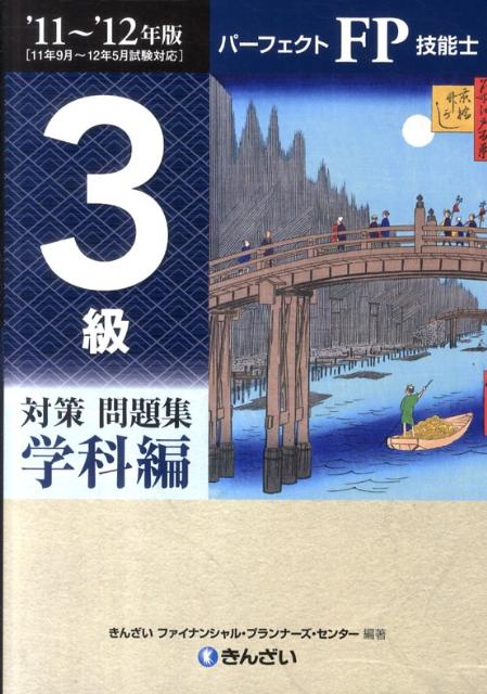 パーフェクトFP技能士3級対策問題集学科編（’11〜’12年版）【送料無料】