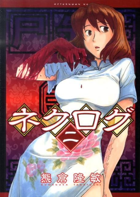 ネクログ