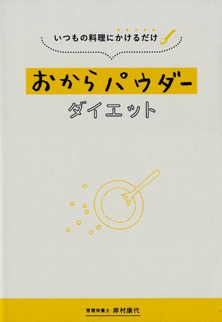 いつもの料理にかけるだけおからパウダーダイエット [ 岸村康代 ]