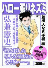 ハロー張りネズミ 差出人なき手紙編