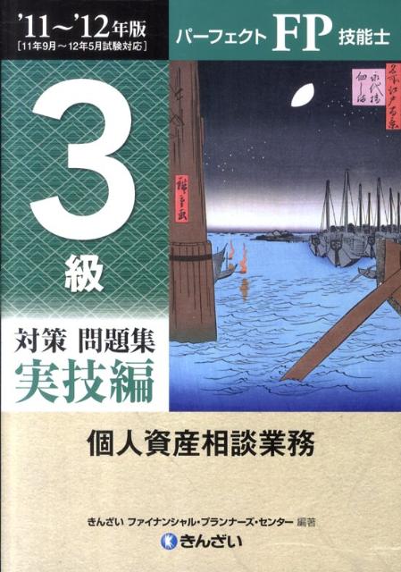 パーフェクトFP技能士3級対策問題集実技編（’11〜’12年版） [ きんざい ]