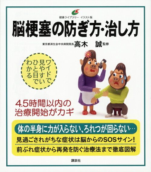 脳梗塞の防ぎ方・治し方 （健康ライブラリーイラスト版） [ 高木誠 ]