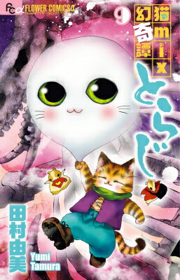 猫mix幻奇譚とらじ（9） [ 田村由美 ]...:book:17641191