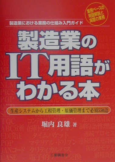 製造業のIT用語がわかる本