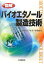 図解バイオエタノール製造技術