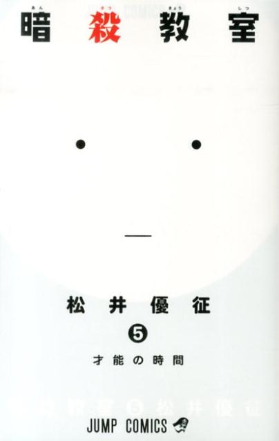 暗殺教室（5） （ジャンプコミックス） [ 松井優征 ]