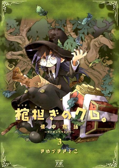 棺担ぎのクロ。〜懐中旅話〜 3