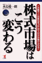 株式市場はこう変わる