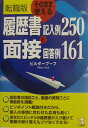 〈転職版〉そのまま使える履歴書記入例250と面接回答例161