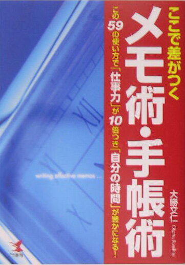 ここで差がつくメモ術・手帳術