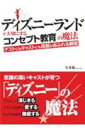 ディズニーランドが大切にする「コンセプト教育」の魔法 [ 生井俊 ]