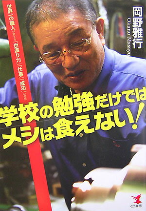 学校の勉強だけではメシは食えない！【送料無料】