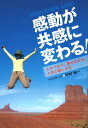 感動が共感に変わる!