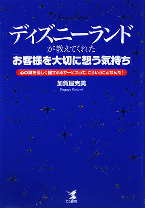 ディズニーランドが教えてくれた「お客様を大切に想う気持ち」 【Disneyzone】