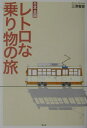 日本全国レトロな乗り物の旅