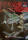 ドイツの最強レシプロ戦闘機【送料無料】