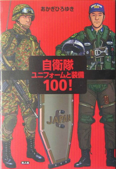 自衛隊ユニフォームと装備100！