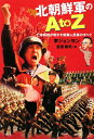 北朝鮮軍のA to Z