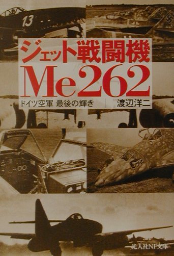 ジェット戦闘機Me　262