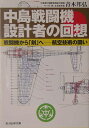 中島戦闘機設計者の回想【送料無料】