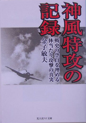 神風特攻の記録【送料無料】