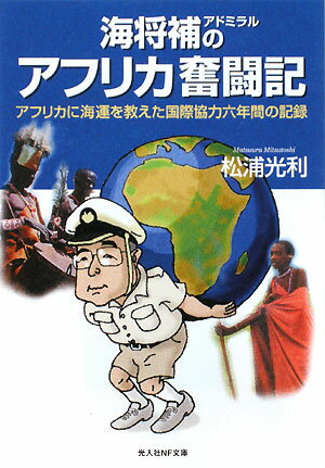 海将補のアフリカ奮闘記