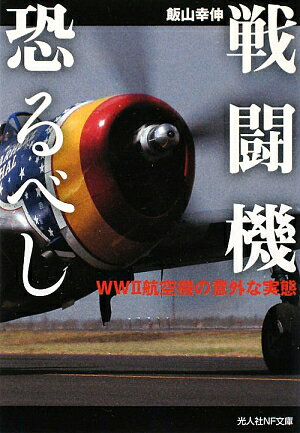 戦闘機恐るべし