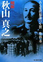 知将秋山真之
