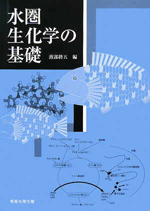 水圏生化学の基礎【送料無料】