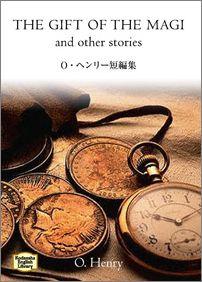 O・ヘンリー短編集 （講談社英語文庫） [ オー・ヘンリー ]