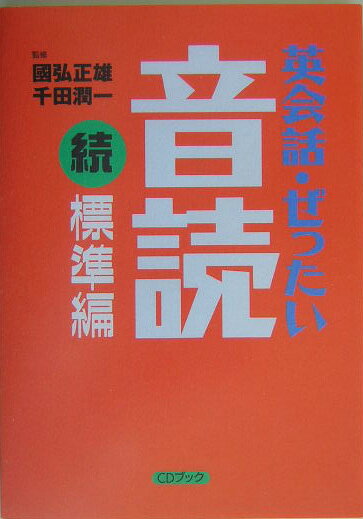 【送料無料】英会話・ぜったい・音読（標準編　続）