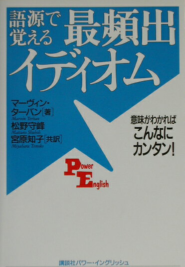 語源で覚える最頻出イディオム〔Power English〕