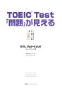 TOEIC　test「問題」が見える [ キム・デギュン ]