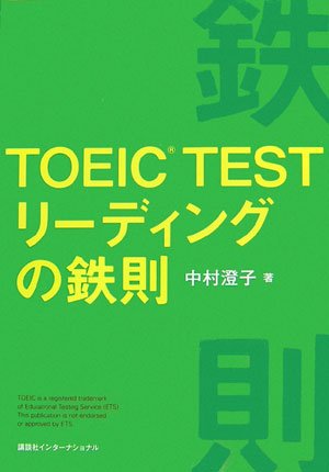 TOEIC testリーディングの鉄則 [ 中村澄子 ]【送料無料】