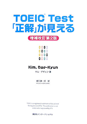 TOEIC　test「正解」が見える増補改訂第2版 [ キムデギュン ]