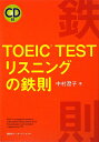 TOEIC　testリスニングの鉄則 [ 中村澄子 ]