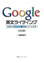 【送料無料】Google英文ライティング [ 遠田和子 ]