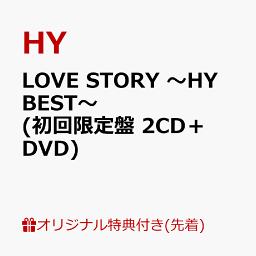 【楽天ブックス限定先着特典】LOVE STORY ～HY BEST～ (初回限定盤 2CD＋DVD)(オリジナル靴紐) [ HY ]