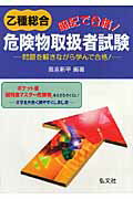 暗記で合格！乙種総合危険物取扱者試験〔第2版〕