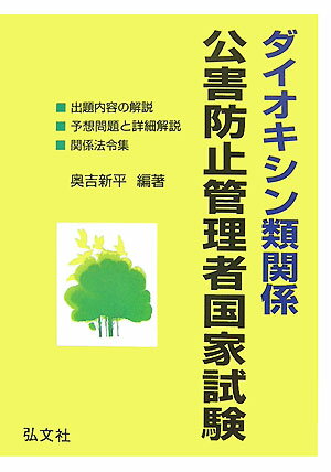 ダイオキシン類関係公害防止管理者国家試験〔第6版〕