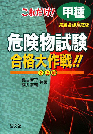 これだけ！甲種危険物試験合格大作戦！！〔改訂第2版〕 [ 奥吉新平 ]