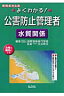 よくわかる！公害防止管理者水質関係〔改訂第4版〕
