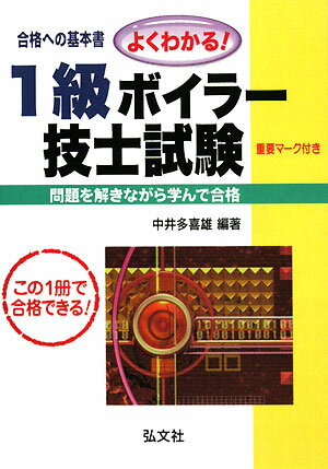 よくわかる！1級ボイラ-技士試験